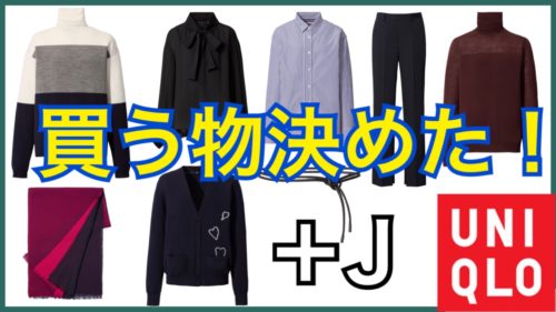 11月13日UNIQLO＋J（ジルサンダー）買う物決めた